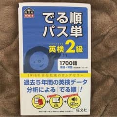 でる順 パス単 英検2級のサムネイル