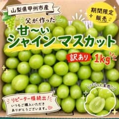 山梨県甲州市産 シャインマスカット 訳あり 1kgのサムネイル