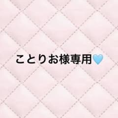 ことりお様専用のサムネイル