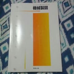機械製図教科書、参考書のサムネイル