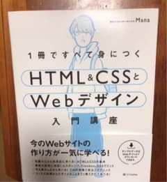 1冊ですべて身につくHTML&CSSとWebデザイン入門講座のサムネイル