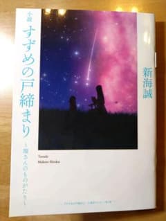 すずめの戸締り　来場者特典　1冊のサムネイル