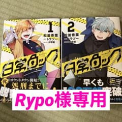 日常ロック 1、2巻のサムネイル