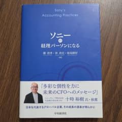ソニーの経理パーソンになるのサムネイル
