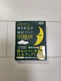 寝る前5分暗記ブック　中3 高校入試　改訂版のサムネイル