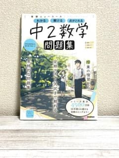 学研ニューコース　中2数学　問題集　【帯付き】のサムネイル