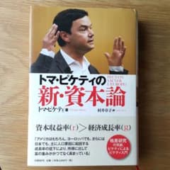トマ・ピケティの新・資本論のサムネイル