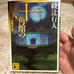 3K様専用！綾辻行人 十角館の殺人のサムネイル