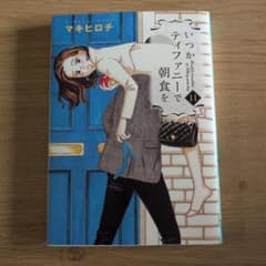 いつかティファニーで朝食を 11巻 マキヒロチのサムネイル