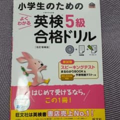 小学生のためのよくわかる英検5級合格ドリル 改訂増補版のサムネイル