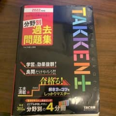 2022年度版 わかって合格(うか)る宅建士 分野別過去問題集のサムネイル