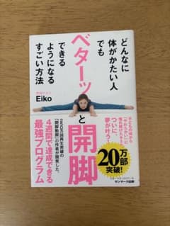 どんなに体がかたい人でもベターッと開脚できるようになるすごい方法のサムネイル