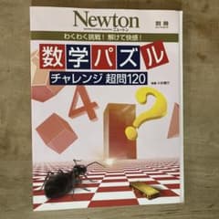 数学パズル チャレンジ超問120のサムネイル