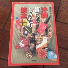 ヒロト様専用 沖縄暮らしのしきたり読本 御願・行事編のサムネイル