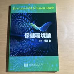 保健環境論 村瀬誠 編著のサムネイル