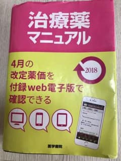 【13様専用】治療薬マニュアル 2018のサムネイル