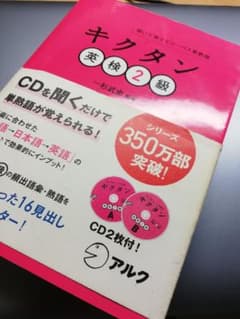 キクタン　英検2級　英単語のサムネイル