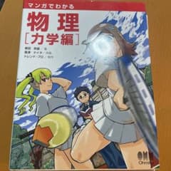 マンガでわかる物理 力学編のサムネイル