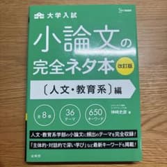 小論文の完全ネタ本 人文・教育系編　大学入試のサムネイル