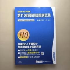第110回薬剤師国家試験 回数別既出問題集 - メルカリ