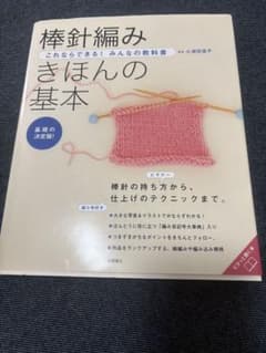 棒針編みきほんの基本 : 基礎の決定版!のサムネイル