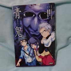 青鬼 ーあおおにー 初ノベライズ本のサムネイル
