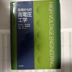基礎からの高電圧工学のサムネイル
