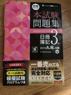 合格するための本試験問題集 日商簿記3級のサムネイル