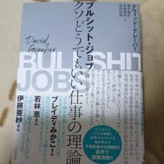 ブルシット・ジョブ クソどうでもいい仕事の理論のサムネイル