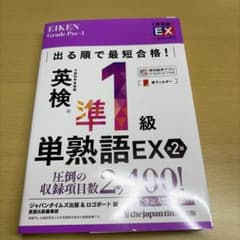 英検準1級 単熟語EX 第2版のサムネイル