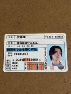 EBiDAN 原因は自分にある　武藤潤 免許証風カードのサムネイル
