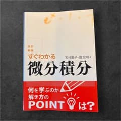 改訂新版 すぐわかる微分積分 石村園子 畑宏明のサムネイル