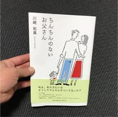 ちんちんのないお父さんのサムネイル