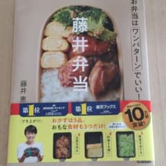 藤井弁当 お弁当はワンパターンでいい!のサムネイル