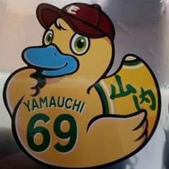 タカシ様専用 山内選手ダックシールのサムネイル