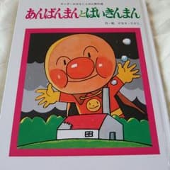 アンパンマンとばいきんまんのサムネイル