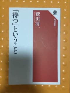 「待つ」ということ 鷲田清一 角川選書のサムネイル