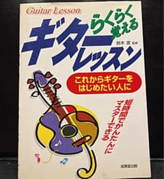 らくらく覚えるギターレッスンのサムネイル