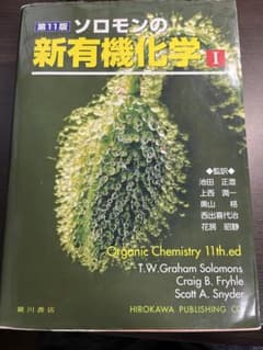 ソロモンの新有機化学 1のサムネイル