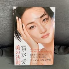 冨永愛 美の法則のサムネイル