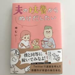 夫の扶養からぬけだしたいのサムネイル