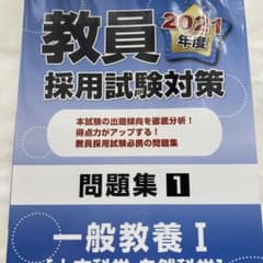 問題集 一般教養 1(人文・自然科学)2021年度版のサムネイル