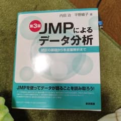JMPによるデータ分析のサムネイル