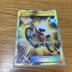 ポケモンカードゲーム ダート自転車urのサムネイル