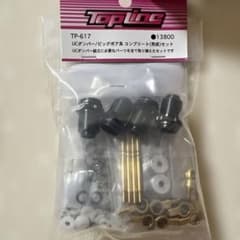 UCダンパー/ビッグボア系コンプリートセット [TP-617]のサムネイル