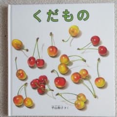 くだもののサムネイル
