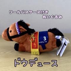 サラブレッドコレクション リールパスケース付きぬいぐるみ ドウデュース