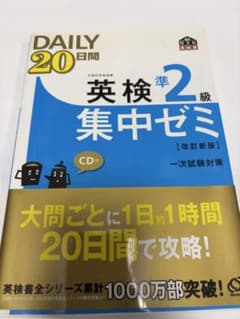 英検準2級集中ゼミ CD付きのサムネイル
