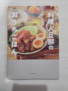料理人旦那のおうちごはん 毎日ごちそう！のサムネイル
