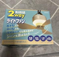 2WAY ライトファン　吊り型　置き型　未使用のサムネイル